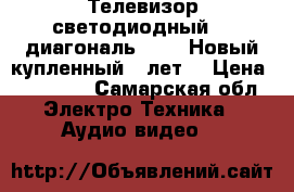 Телевизор светодиодный 32 диагональ, JVC. Новый купленный 5 лет. › Цена ­ 12 000 - Самарская обл. Электро-Техника » Аудио-видео   